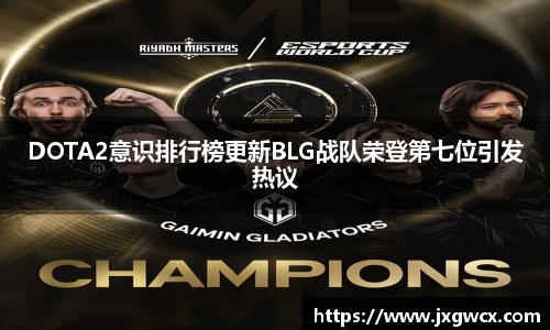 DOTA2意识排行榜更新BLG战队荣登第七位引发热议