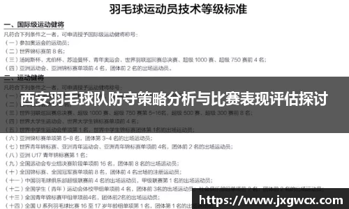 西安羽毛球队防守策略分析与比赛表现评估探讨