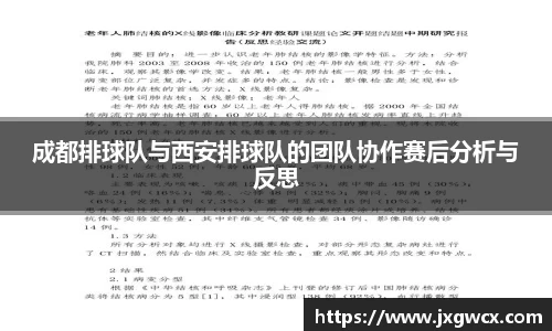 成都排球队与西安排球队的团队协作赛后分析与反思