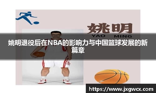 姚明退役后在NBA的影响力与中国篮球发展的新篇章