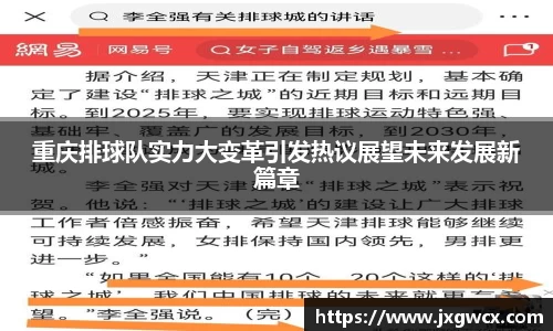重庆排球队实力大变革引发热议展望未来发展新篇章