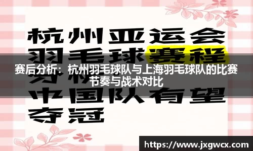 赛后分析：杭州羽毛球队与上海羽毛球队的比赛节奏与战术对比