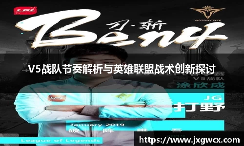 V5战队节奏解析与英雄联盟战术创新探讨