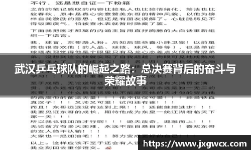 武汉乒乓球队的崛起之路：总决赛背后的奋斗与荣耀故事