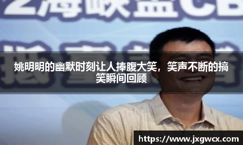 姚明明的幽默时刻让人捧腹大笑，笑声不断的搞笑瞬间回顾