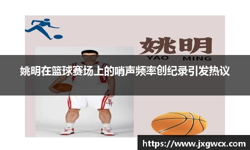 姚明在篮球赛场上的哨声频率创纪录引发热议
