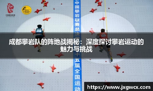 成都攀岩队的阵地战揭秘：深度探讨攀岩运动的魅力与挑战