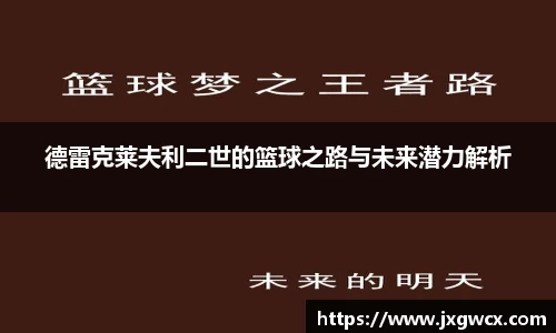 德雷克莱夫利二世的篮球之路与未来潜力解析