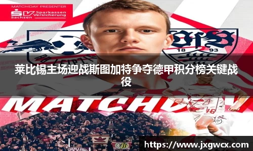 莱比锡主场迎战斯图加特争夺德甲积分榜关键战役