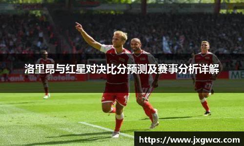 洛里昂与红星对决比分预测及赛事分析详解