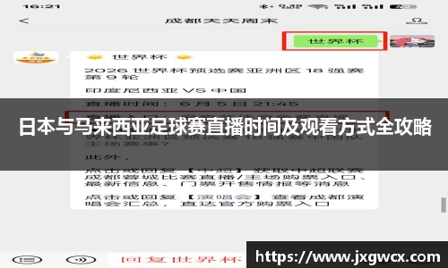 日本与马来西亚足球赛直播时间及观看方式全攻略