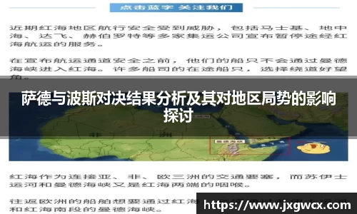 萨德与波斯对决结果分析及其对地区局势的影响探讨