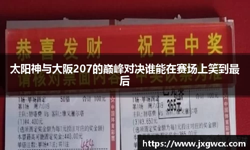 太阳神与大阪207的巅峰对决谁能在赛场上笑到最后