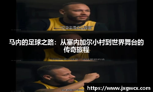 马内的足球之路：从塞内加尔小村到世界舞台的传奇旅程