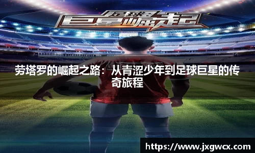 劳塔罗的崛起之路：从青涩少年到足球巨星的传奇旅程