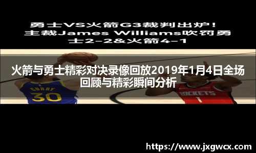 火箭与勇士精彩对决录像回放2019年1月4日全场回顾与精彩瞬间分析