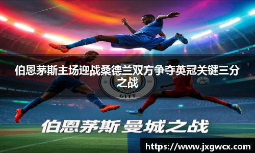 伯恩茅斯主场迎战桑德兰双方争夺英冠关键三分之战
