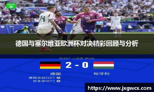 德国与塞尔维亚欧洲杯对决精彩回顾与分析
