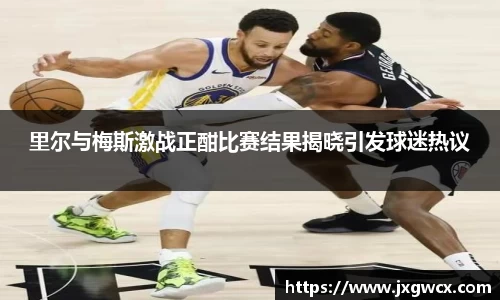里尔与梅斯激战正酣比赛结果揭晓引发球迷热议
