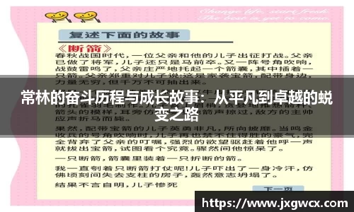常林的奋斗历程与成长故事：从平凡到卓越的蜕变之路