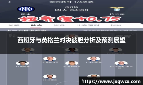 西班牙与英格兰对决波胆分析及预测展望