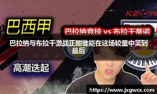 巴拉纳与布拉干激战正酣谁能在这场较量中笑到最后