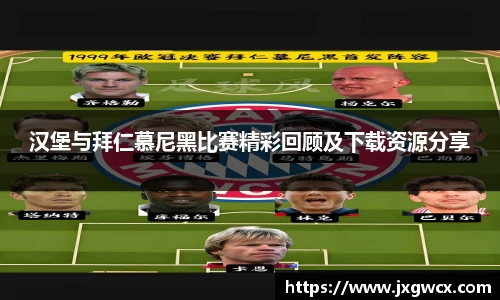 汉堡与拜仁慕尼黑比赛精彩回顾及下载资源分享