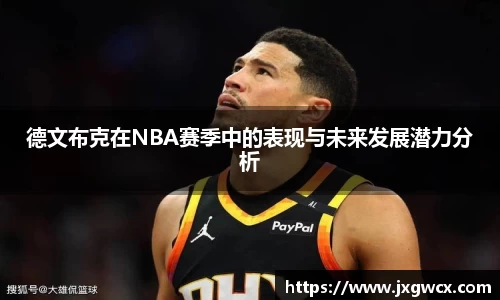 德文布克在NBA赛季中的表现与未来发展潜力分析