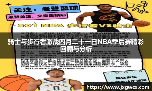 骑士与步行者激战四月二十一日NBA季后赛精彩回顾与分析