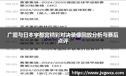 广厦与日本宇都宫精彩对决录像回放分析与赛后点评