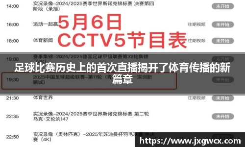 足球比赛历史上的首次直播揭开了体育传播的新篇章