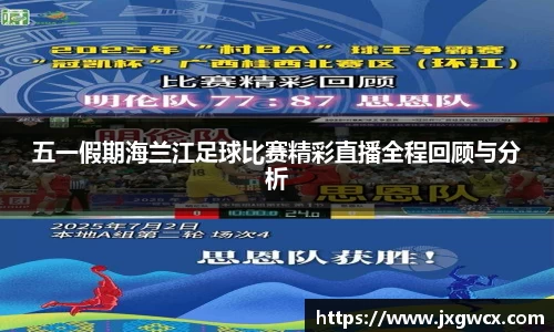 五一假期海兰江足球比赛精彩直播全程回顾与分析